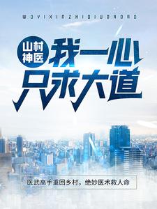 山村神医：我一心只求大道 陆凡冷冰冰，山村神医：我一心只求大道最新章节