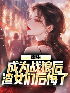 陈锋林诗雨的小说在哪里看？免费在线阅读重生：成为战狼后，渣女们后悔了