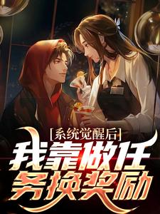 完结版《系统觉醒后，我靠做任务换奖励》免费阅读