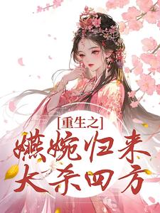 主人公叫卫嬿婉的小说重生之嬿婉归来大杀四方在线阅读章节