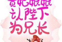 云娇娇谢北冥小说《新婚夜，贵妃娘娘认陛下为兄长》在线阅读-虎运文学