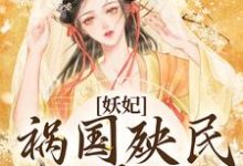 男女主人公时瑄萧景小说妖妃祸国殃民，主大凶章节免费阅读-虎运文学