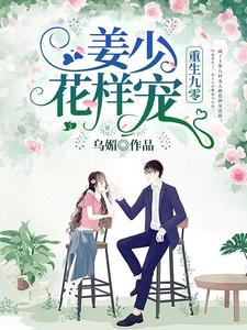 完结版《重生九零：姜少，花样宠》章节阅读