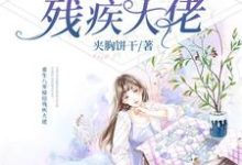 重生八零嫁给残疾大佬（蒋依依傅宗华）在线免费阅读-虎运文学