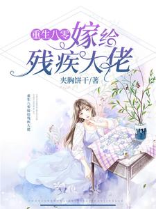 重生八零嫁给残疾大佬（蒋依依傅宗华）在线免费阅读