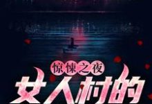 在线寻找惊悚之夜：女人村的诡异诅咒小说的无删减版本-虎运文学