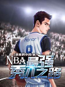 已完结小说《NBA：最强秀儿之路》最新章节