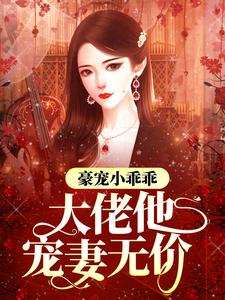 《豪宠小乖乖，大佬他宠妻无价》小说主角墨心儿霍九爷章节章节免费在线阅读