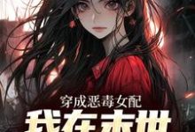 完结版《穿成恶毒女配，我在末世抢金手指》在线免费阅读-虎运文学