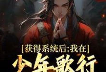 完结版《获得系统后，我在少年歌行当医剑仙》章节阅读-虎运文学