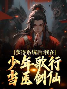 完结版《获得系统后，我在少年歌行当医剑仙》章节阅读