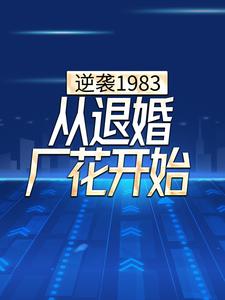 逆袭1983，从退婚厂花开始小说完结版章节免费阅读