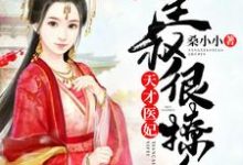 《天才医妃：皇叔很撩人》小说章节在线试读，《天才医妃：皇叔很撩人》最新章节目录-虎运文学