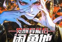 完结版《觉醒异能后，闲鱼他躺不平了》章节阅读-虎运文学