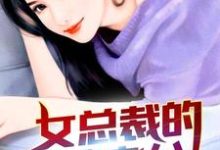 寻找能够免费阅读女总裁的冒牌老公小说的平台-虎运文学