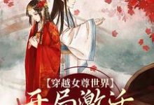 《穿越女尊世界，开局激活霸主系统》小说大结局免费试读 白瑶苏卿瑢小说-虎运文学