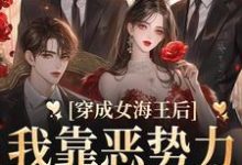 汤婉婉仇佳习妄汤姐小说《穿成女海王后，我靠恶势力统治男团》在线阅读-虎运文学