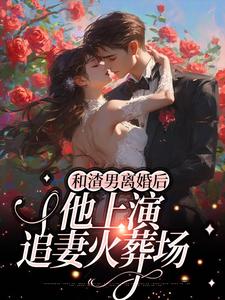 在线寻找和渣男离婚后，他上演追妻火葬场小说的无删减版本