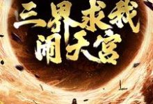 完结版《西游：手握反叛系统，三界求我闹天宫》章节目录在线阅读-虎运文学