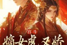 《宫斗：嫡女虎又娇，权臣折了腰》小说章节在线试读，《宫斗：嫡女虎又娇，权臣折了腰》最新章节目录-虎运文学