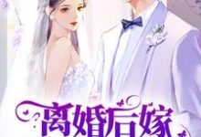 离婚后嫁腹黑总裁，前夫悔不当初秦舒念傅廷琛，离婚后嫁腹黑总裁，前夫悔不当初章节在线阅读-虎运文学