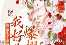 《绑定生子系统后，我好孕爆棚》小说章节在线试读，《绑定生子系统后，我好孕爆棚》最新章节目录-虎运文学