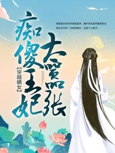 穿越嫡女：痴傻王妃太嚣张免费阅读，穿越嫡女：痴傻王妃太嚣张章节在线阅读