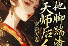 宠妾灭妻：天师后人的她脚踹渣男沈琼枝顾玉书，宠妾灭妻：天师后人的她脚踹渣男小说免费阅读-虎运文学