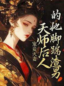 宠妾灭妻：天师后人的她脚踹渣男沈琼枝顾玉书，宠妾灭妻：天师后人的她脚踹渣男小说免费阅读