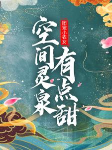 《团宠小农女：空间灵泉有点甜》小说章节在线试读，《团宠小农女：空间灵泉有点甜》最新章节目录