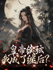 完结版《皇帝续弦，我成了继后？》章节目录在线阅读