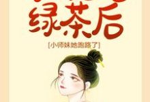 小说《宗门团宠绿茶后，小师妹她跑路了》在线章节阅读-虎运文学