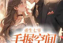 完结版《重生七零；手握空间当团宠》免费阅读-虎运文学