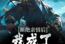 完结版《断绝亲情后，我成了九幽魔神》在线免费阅读-虎运文学