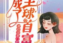 完结版《被赶出家门后，她成了全球首富》免费阅读-虎运文学