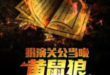 完结版《扮演关公当晚，黄鼠狼找上了我》免费阅读-虎运文学