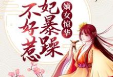 完结版《嫡女惊华：王妃暴躁不好惹》免费阅读-虎运文学