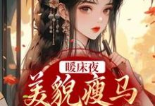 《暖床夜，美貌瘦马认错人》小说大结局免费试读 盛愿谢云霆小说-虎运文学