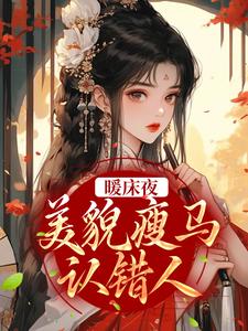 《暖床夜，美貌瘦马认错人》小说大结局免费试读 盛愿谢云霆小说