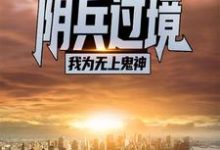 《阴兵过境：我为无上鬼神》小说章节列表免费试读，吴枫小说在线阅读-虎运文学