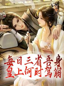 完结版《每日三省吾身，皇上何时驾崩》免费阅读