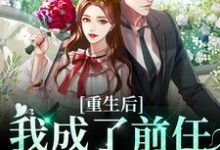 完结版《重生后我成了前任的小婶婶》章节目录在线阅读-虎运文学