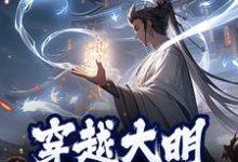 在线寻找穿越大明，我以德服人小说的无删减版本-虎运文学