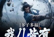 完结版《多子多福：我儿皆有仙帝之姿》章节目录在线阅读-虎运文学