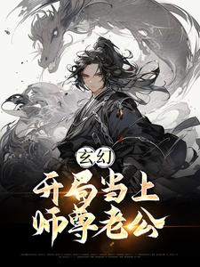 江楚言邓狐丽小说《玄幻：开局当上师尊老公》在线阅读