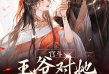 完结版《宫斗：王爷对她图谋不轨》在线免费阅读-虎运文学