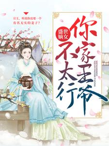 《盛世嫡女：你家王爷不太行》全集免费在线阅读（上官若离元昊）