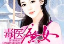 《毒医庶女冷情王爷》小说章节在线试读，《毒医庶女冷情王爷》最新章节目录-虎运文学