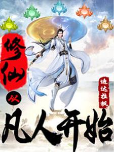 完结版《修仙从凡人开始》在线免费阅读