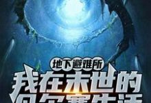 完结版《地下避难所：我在末世的凡尔赛生活》免费阅读-虎运文学